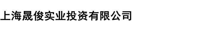 上海晟俊實(shí)業(yè)有限公司